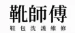 靴師傅